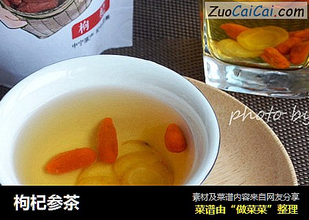 枸杞参茶