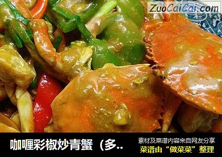 咖喱彩椒炒青蟹（多图详细）