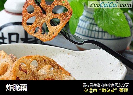 炸脆藕