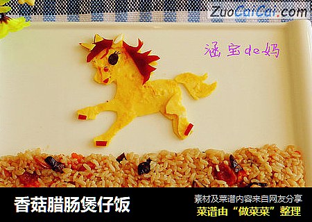香菇腊肠煲仔饭