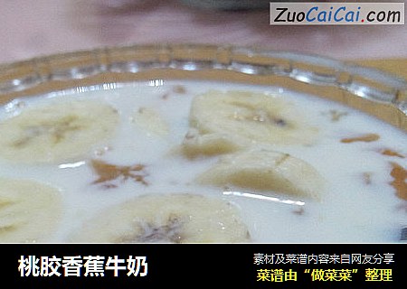 桃胶香蕉牛奶