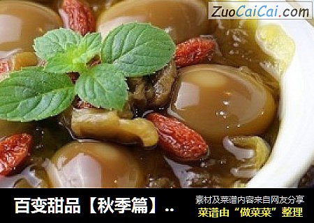 百变甜品【秋季篇】鹌鹑蛋桂圆银耳羹
