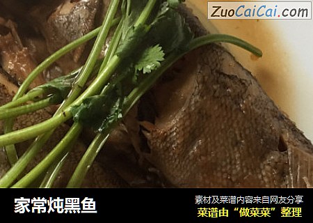 家常炖黑鱼