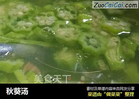 秋葵汤