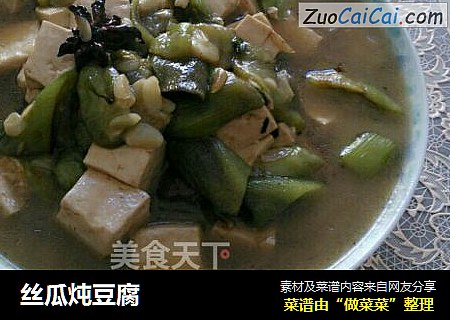 丝瓜炖豆腐