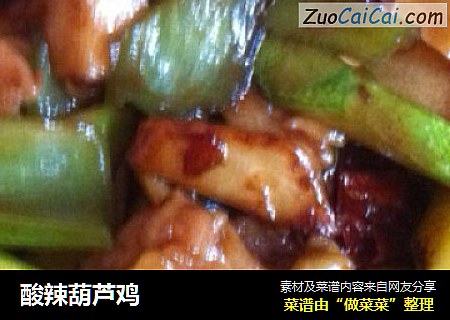 酸辣葫芦鸡