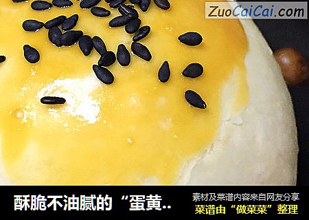 酥脆不油腻的“蛋黄酥”