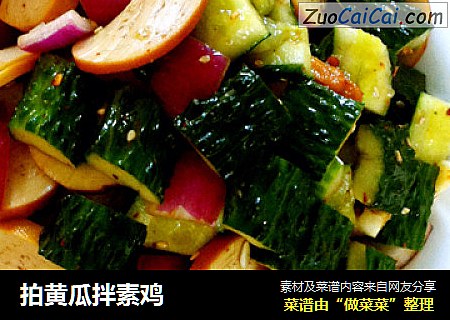 拍黄瓜拌素鸡