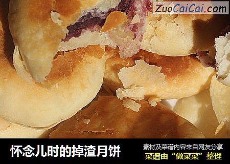 怀念儿时的掉渣月饼