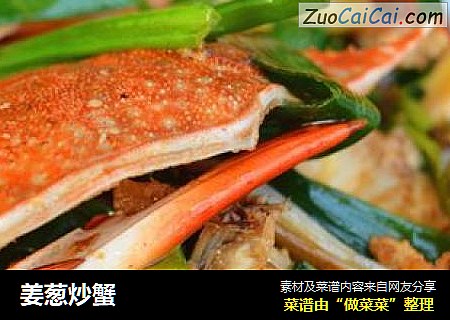 姜葱炒蟹