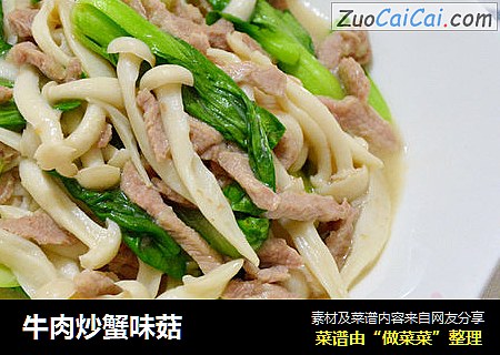 牛肉炒蟹味菇