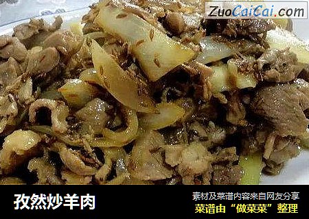 孜然炒羊肉