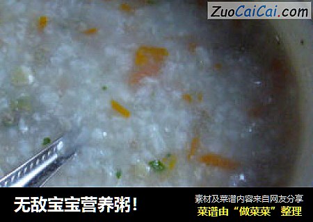 无敌宝宝营养粥！