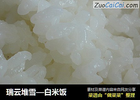 瑞云堆雪—白米饭