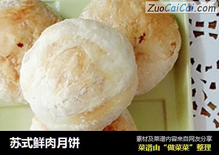 苏式鲜肉月饼