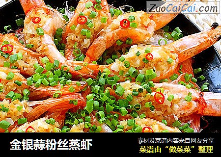金银蒜粉丝蒸虾