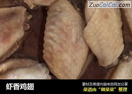 虾香鸡翅