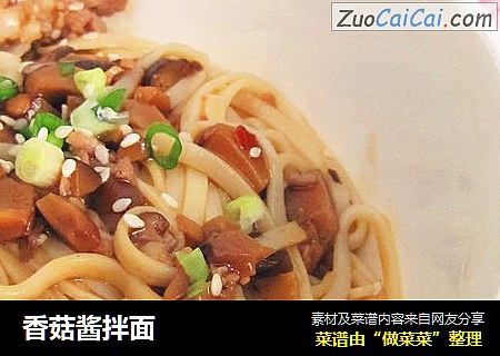 香菇酱拌面