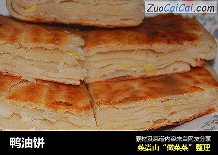 鸭油饼