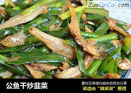 公鱼干炒韭菜