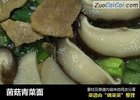 菌菇青菜面
