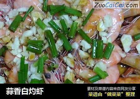蒜香白灼虾