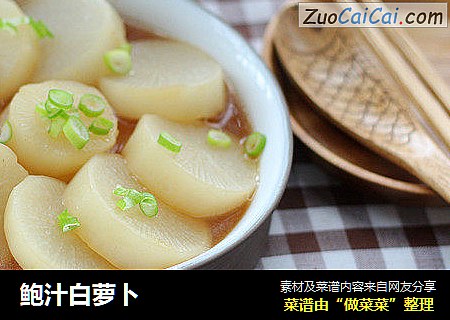 鲍汁白萝卜