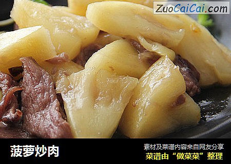 菠萝炒肉
