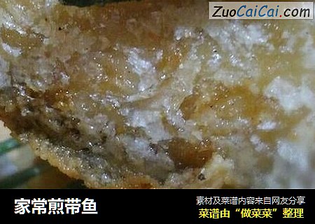 家常煎带鱼