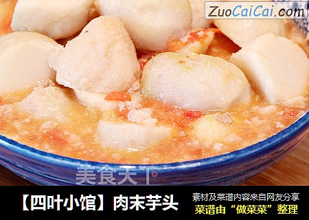 【四叶小馆】肉末芋头