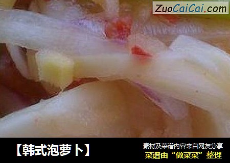 【韩式泡萝卜】