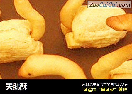 天鹅酥