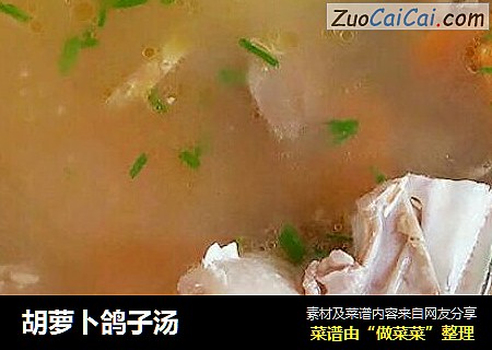 胡萝卜鸽子汤