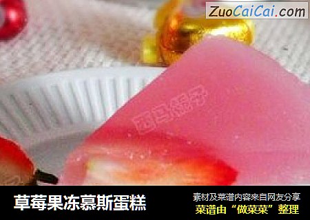 草莓果冻慕斯蛋糕