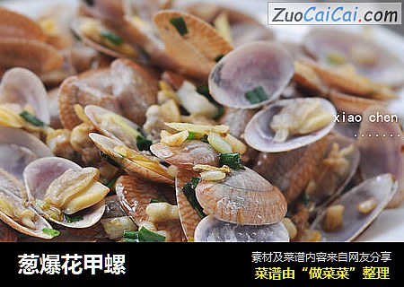 葱爆花甲螺