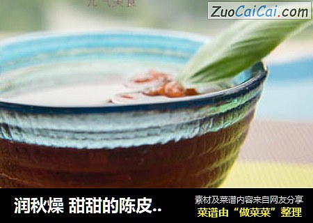 润秋燥 甜甜的陈皮罗汉果饮 糖尿病照样喝