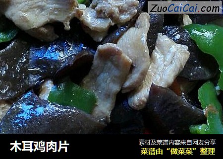 木耳鸡肉片