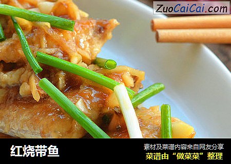 红烧带鱼