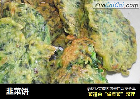 韭菜饼