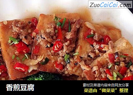 香煎豆腐
