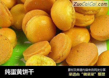 纯蛋黄饼干