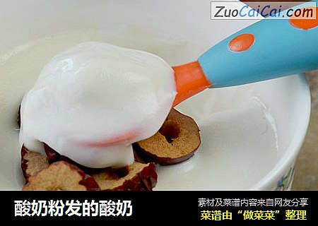 酸奶粉发的酸奶
