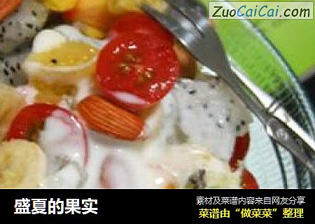 盛夏的果实