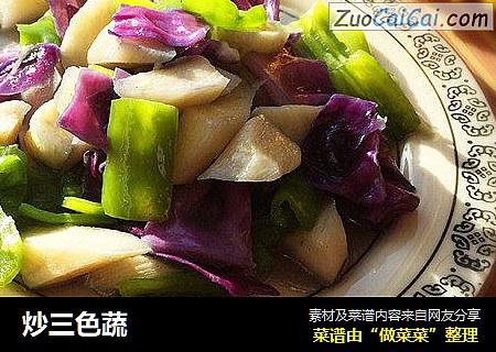 炒三色蔬