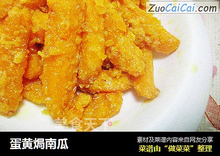 蛋黄焗南瓜
