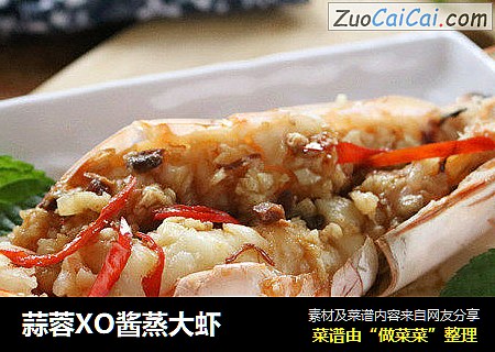 蒜蓉XO酱蒸大虾
