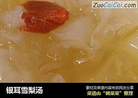 银耳雪梨汤