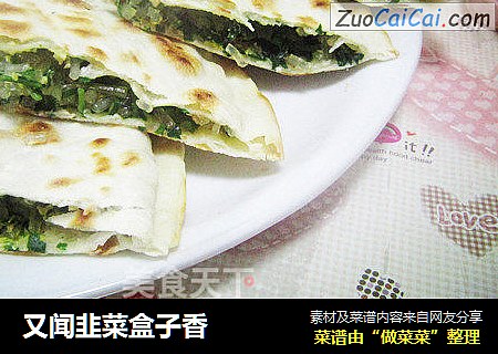 又闻韭菜盒子香