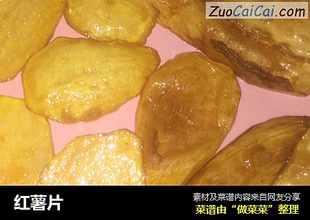 红薯片