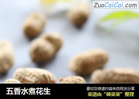 五香水煮花生